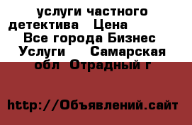  услуги частного детектива › Цена ­ 10 000 - Все города Бизнес » Услуги   . Самарская обл.,Отрадный г.